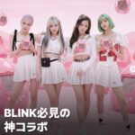 BLACKPINKがたまごっちとコラボ！入手方法など調べてみた！