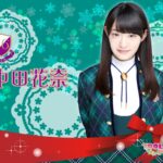 元乃木坂46の中田花奈が写真集発売！ファンの反応は？