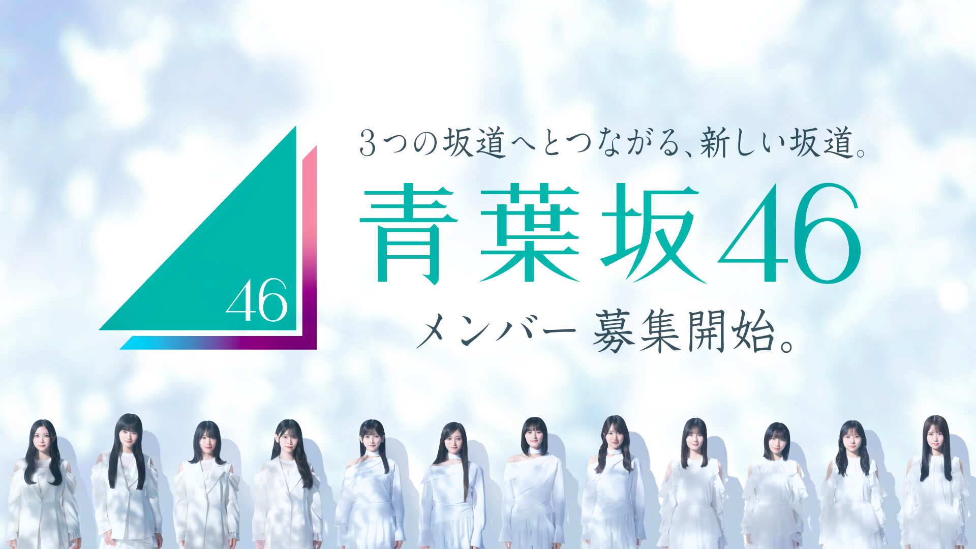 乃木坂46の新姉妹グループ「青葉坂46」は1年限定!その後は乃木坂46、櫻坂46、日向坂46へ!