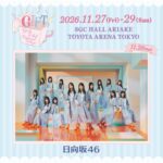 日向坂46の「三期生 LIVE」が生配信決定！ファンの反応は？
