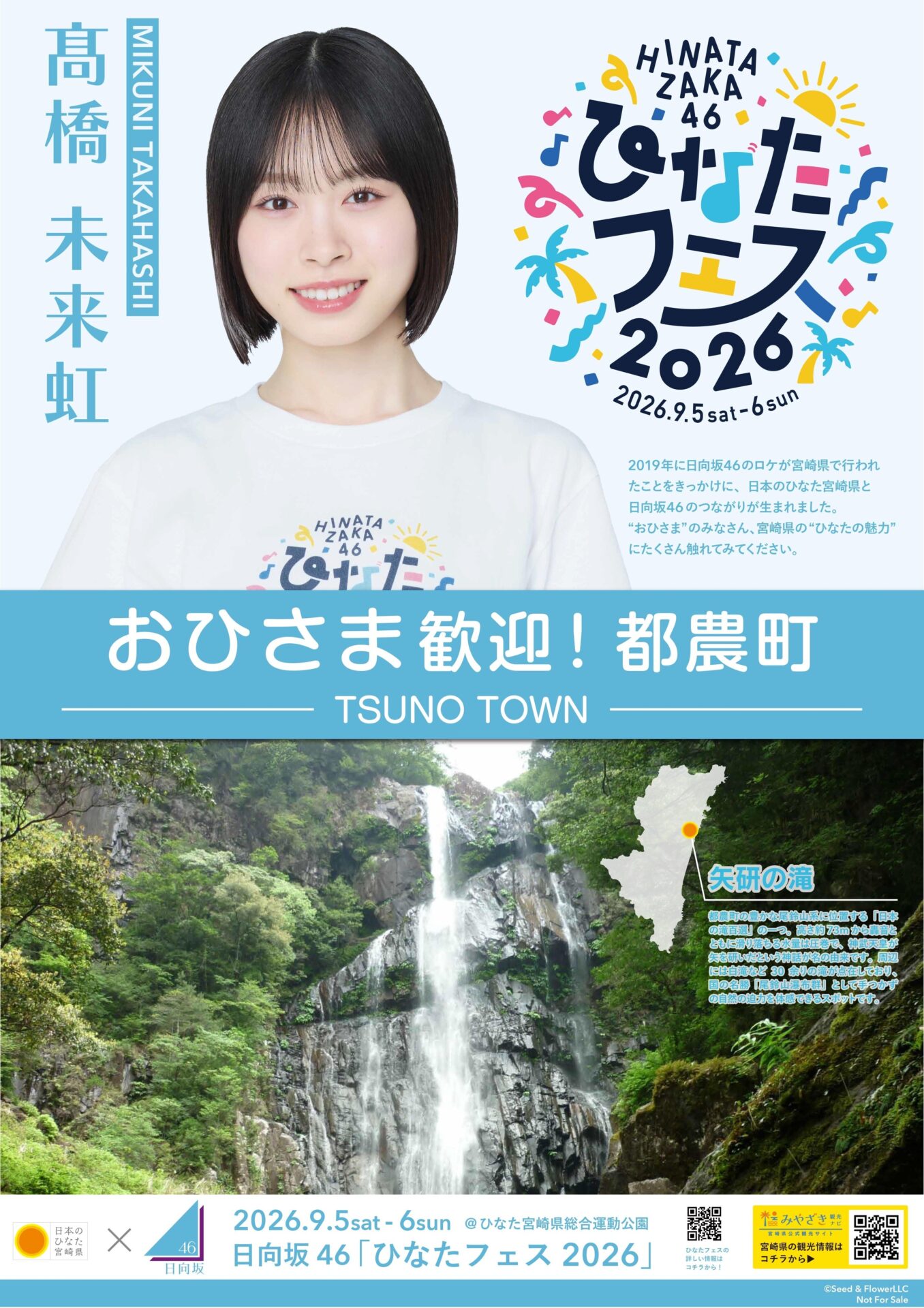 日向坂46と宮崎県内26市町村がコラボ!オリジナルポスターの詳細を調べてみた!
