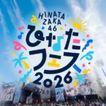 日向坂46の「ひなたフェス2026」開催に向け日向市駅が日向坂46駅に！詳細を調べてみた！