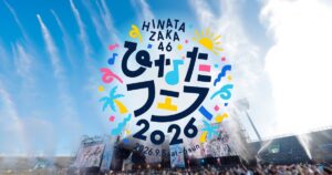 日向坂46の「ひなたフェス2026」開催に向け日向市駅が日向坂46駅に！詳細を調べてみた！
