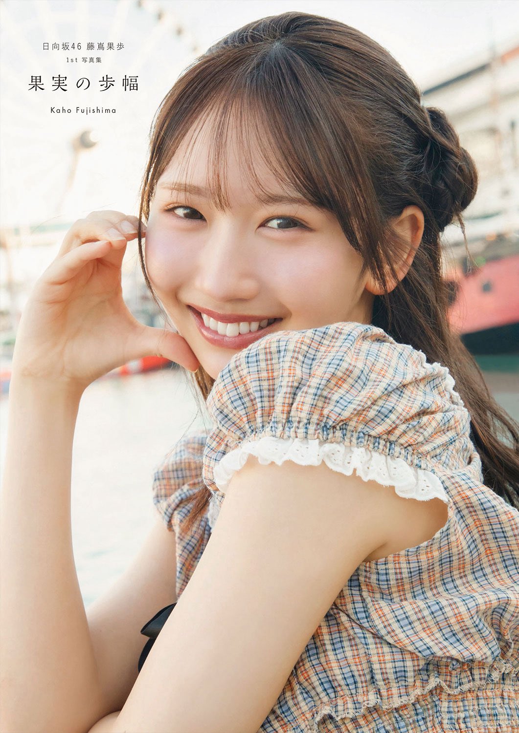 日向坂46の藤嶌果歩が写真集発売決定！先行カットにファンの反応は？