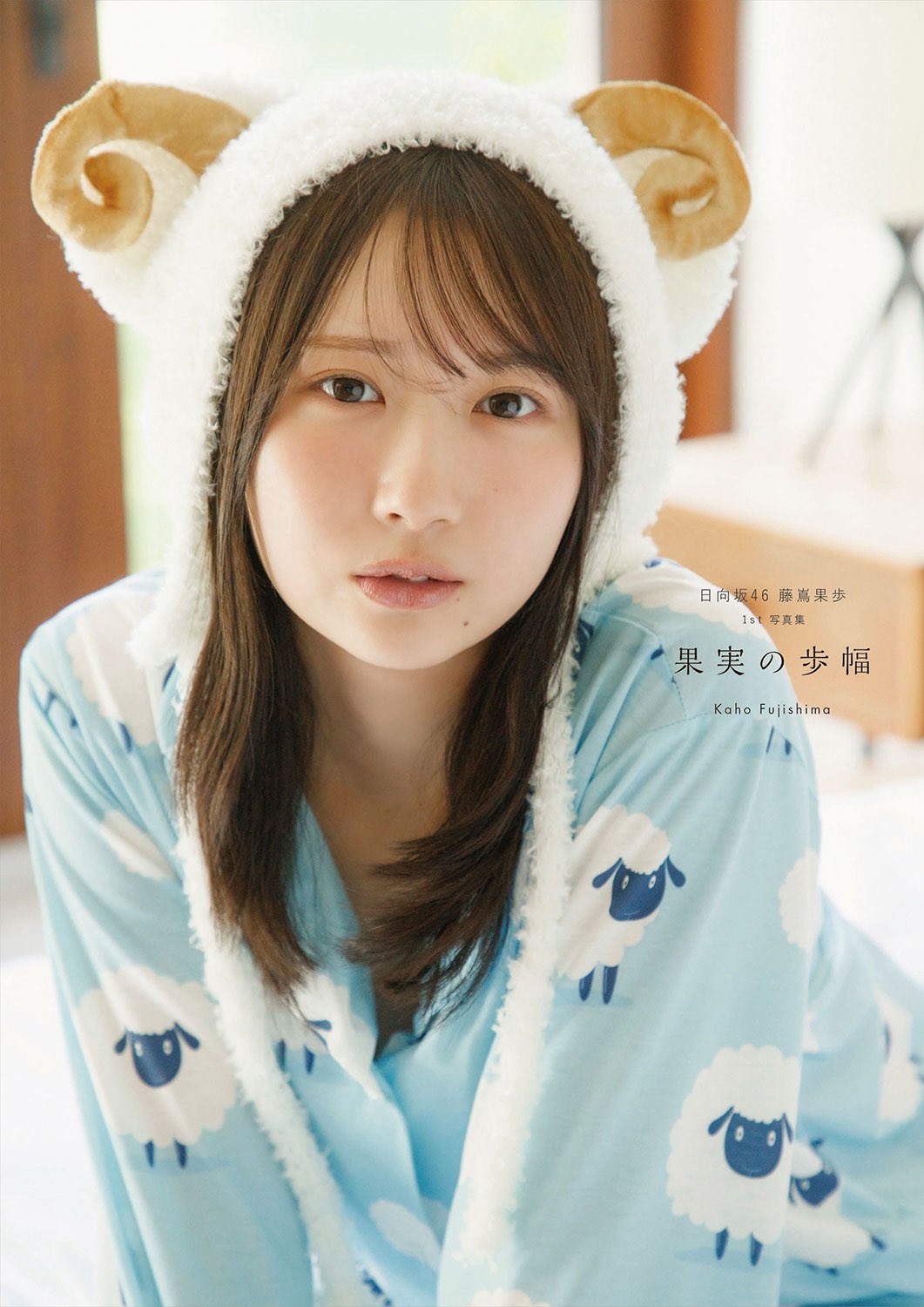 日向坂46の藤嶌果歩が写真集発売決定！先行カットにファンの反応は？