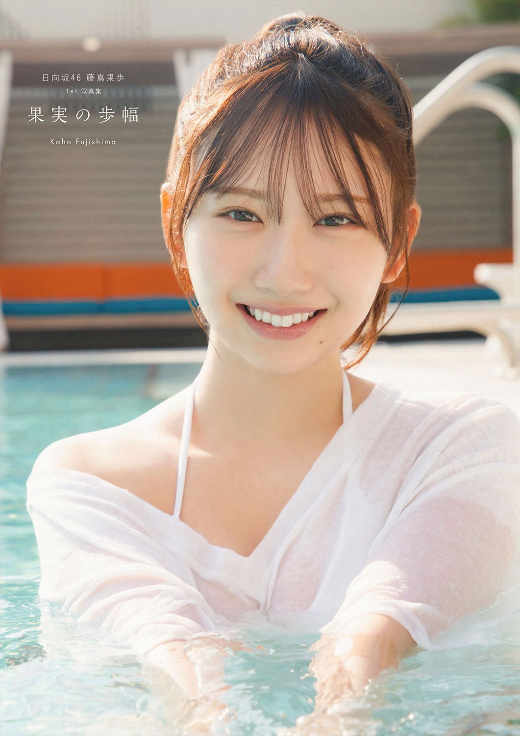 日向坂46の藤嶌果歩が写真集発売決定！先行カットにファンの反応は？