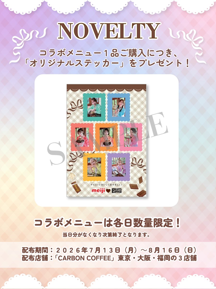 FRUITS ZIPPERの期間限定コラボカフェが開催!コラボメニューや購入特典を調べてみた!