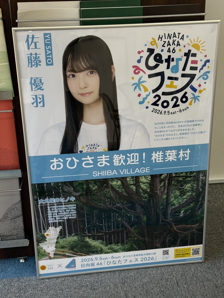 日向坂46と宮崎県内26市町村がコラボ!オリジナルポスターの詳細を調べてみた!
