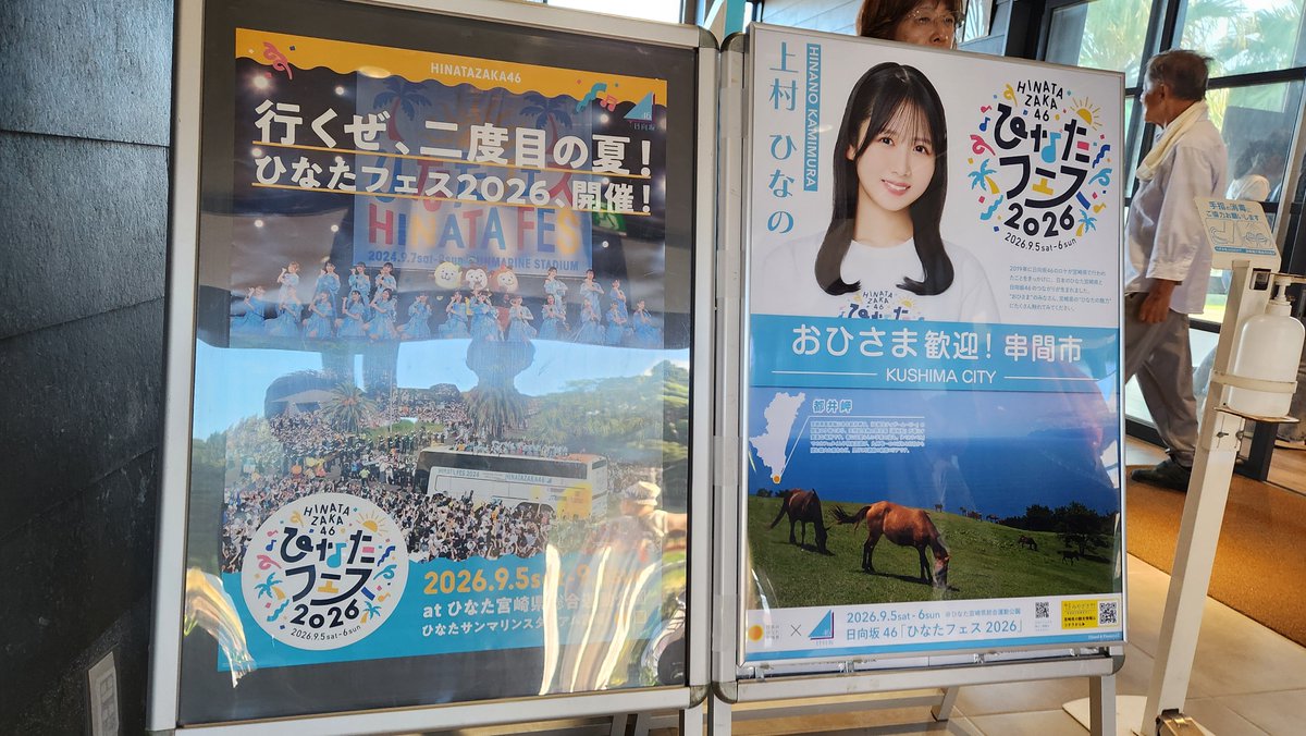 日向坂46と宮崎県内26市町村がコラボ!オリジナルポスターの詳細を調べてみた!