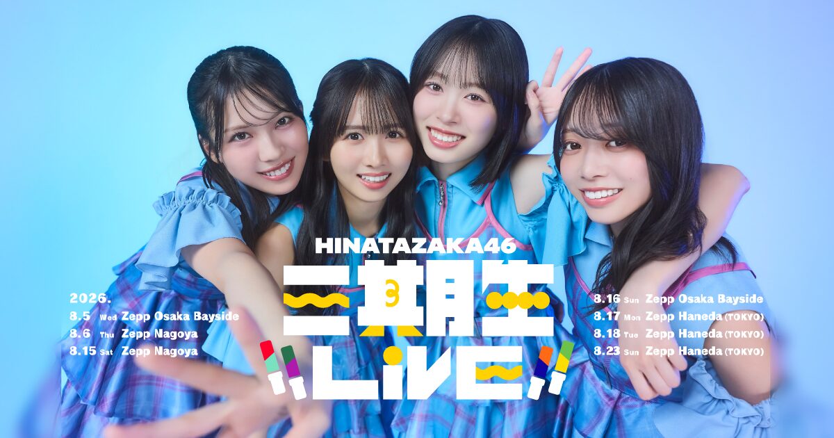 日向坂46の「三期生 LIVE」が生配信決定!ファンの反応は?