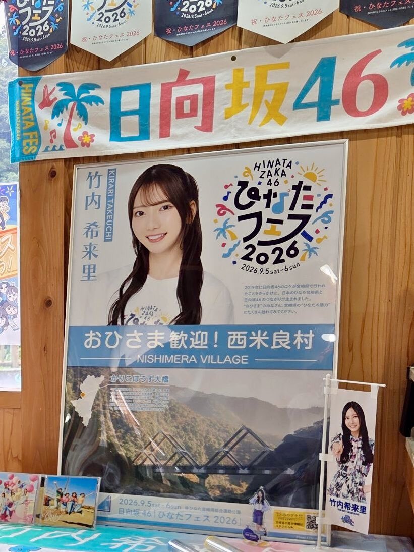 日向坂46と宮崎県内26市町村がコラボ!オリジナルポスターの詳細を調べてみた!