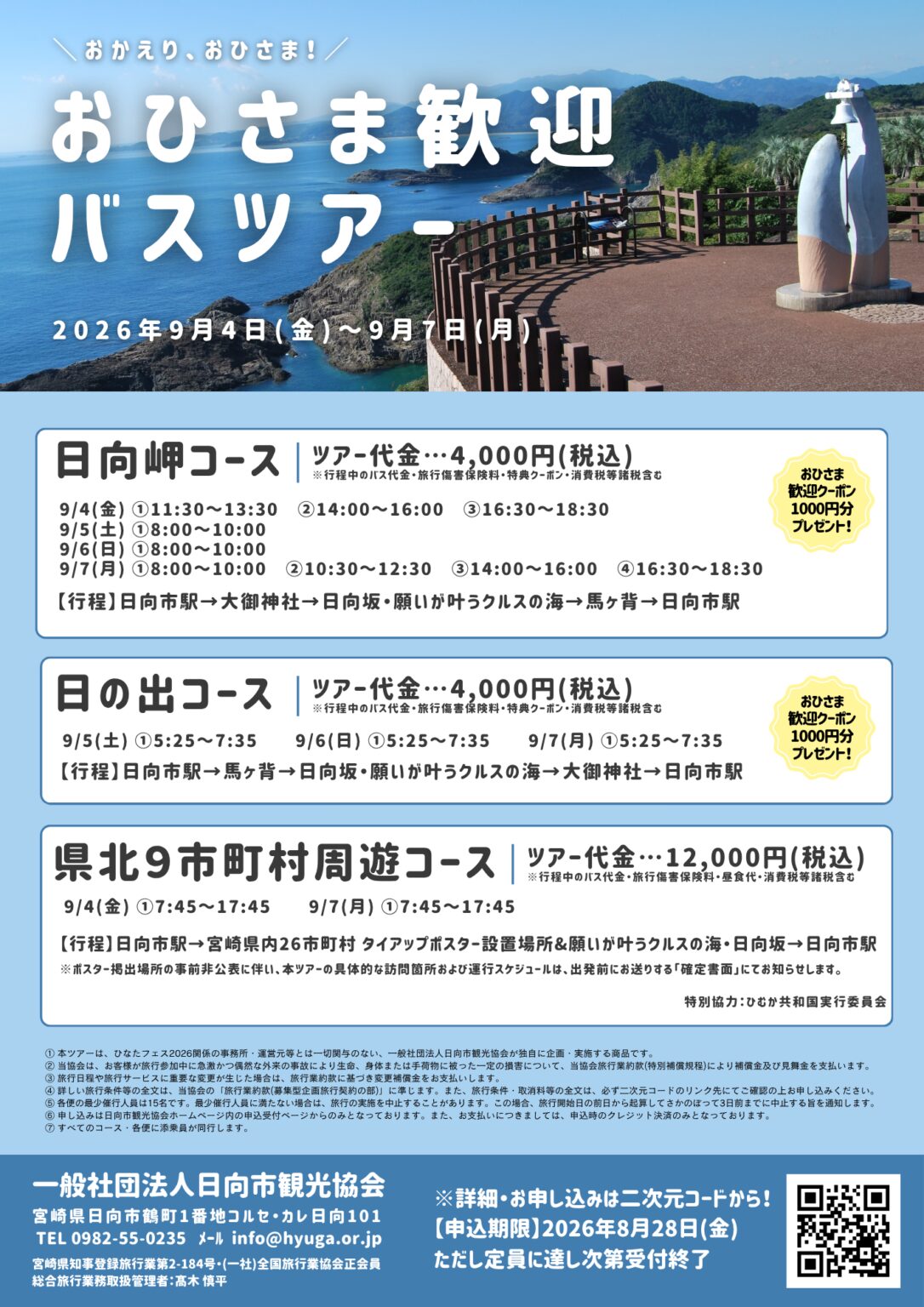 日向坂46の「ひなたフェス2026」開催に向け日向市駅が日向坂46駅に!詳細を調べてみた!