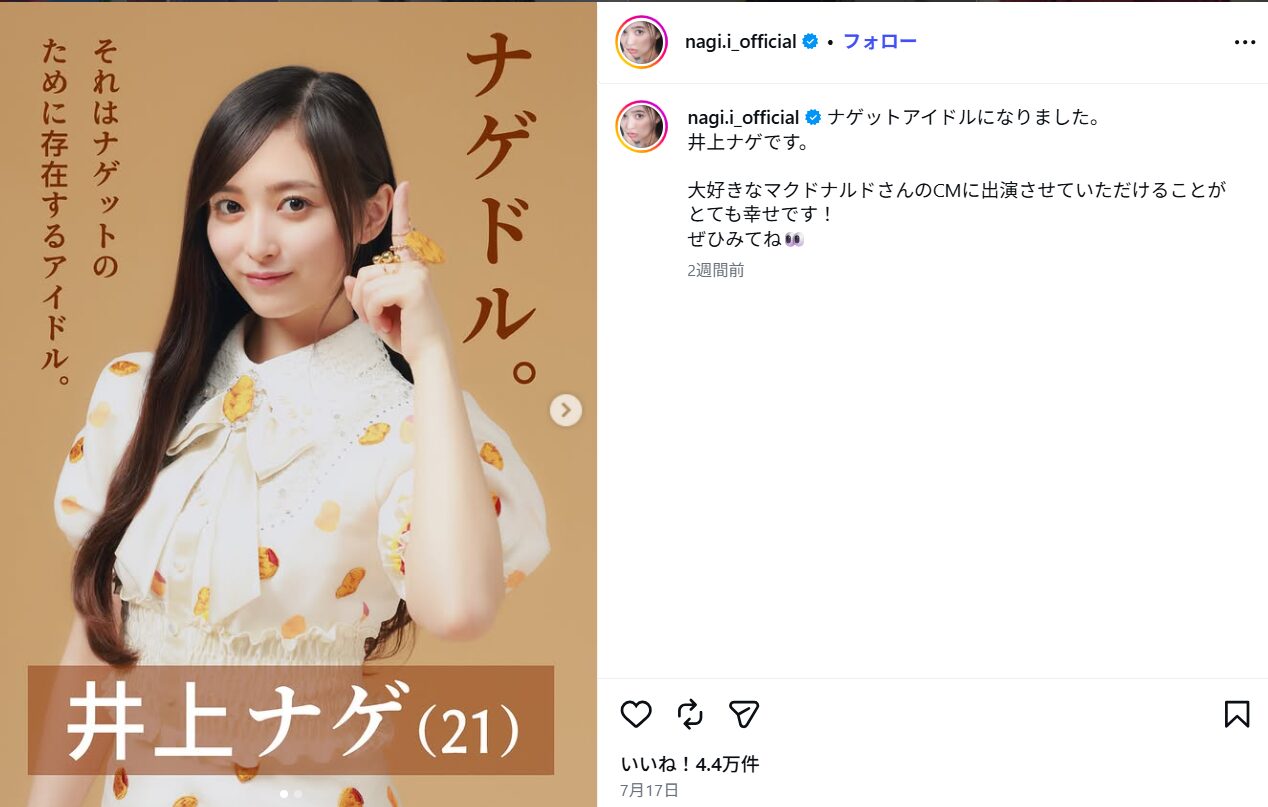 乃木坂46の井上和がナゲットアイドル!?マクドナルドのCMに登場!