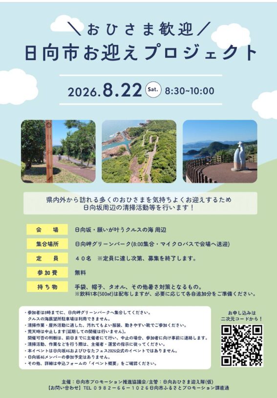 日向坂46の「ひなたフェス2026」開催に向け日向市駅が日向坂46駅に!詳細を調べてみた!