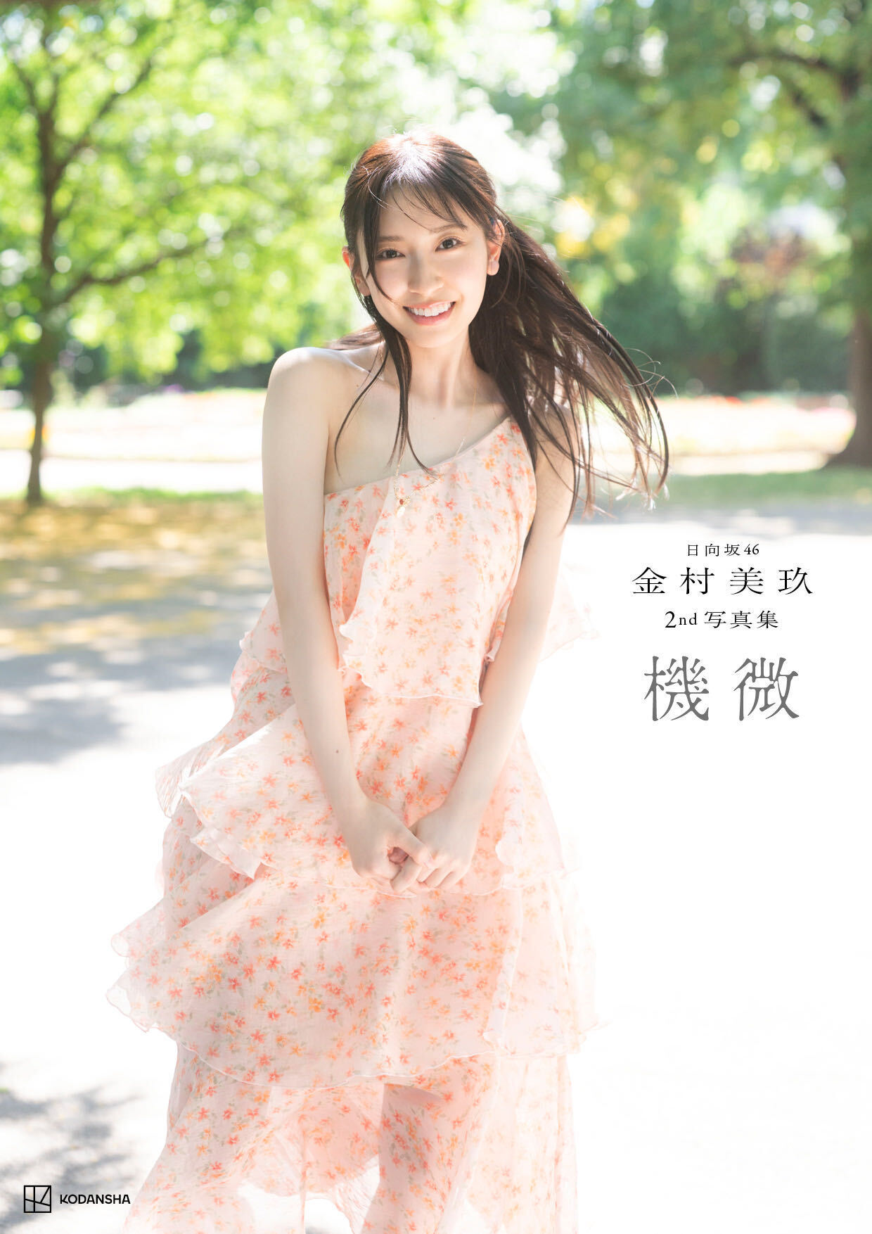 日向坂46の金村美玖の2冊目の写真集が発売決定!先行カット公開にファンの反応は?