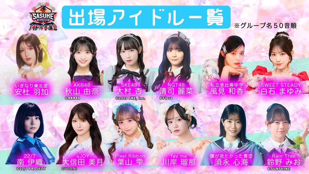SWEET STEADYの白石まゆみが「SASUKEアイドル予選会2026」に出場！応援は塩川莉世！