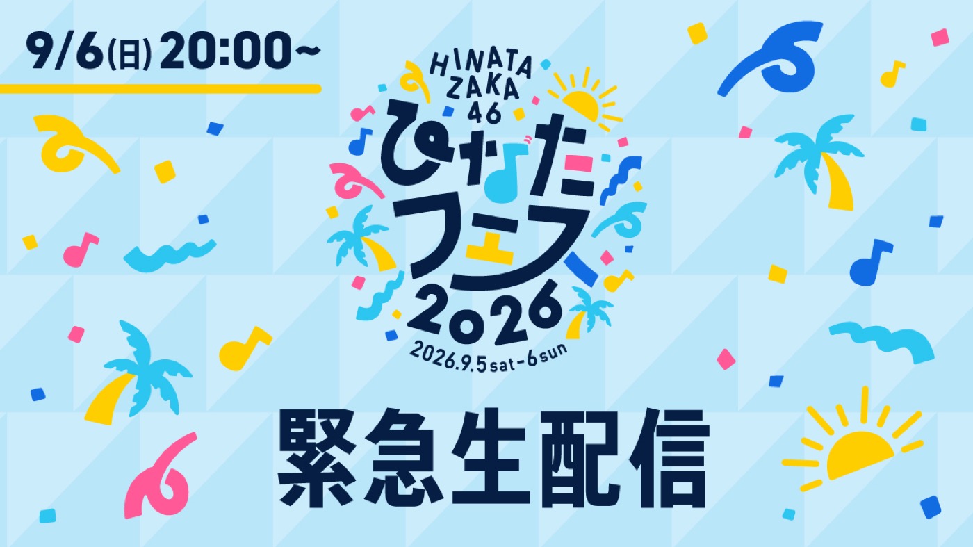 日向坂46が「ひなたフェス2026」台風の影響で中止!緊急生配信決定!