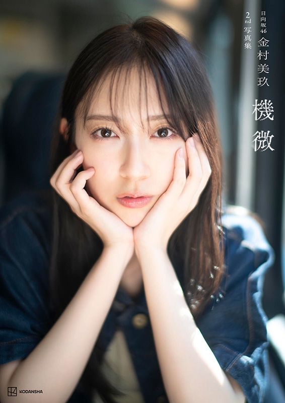 日向坂46の金村美玖の2冊目の写真集が発売決定!先行カット公開にファンの反応は?