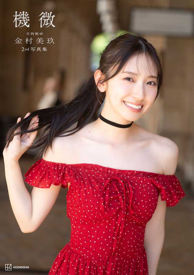日向坂46の金村美玖の2冊目の写真集が発売決定!先行カット公開にファンの反応は?