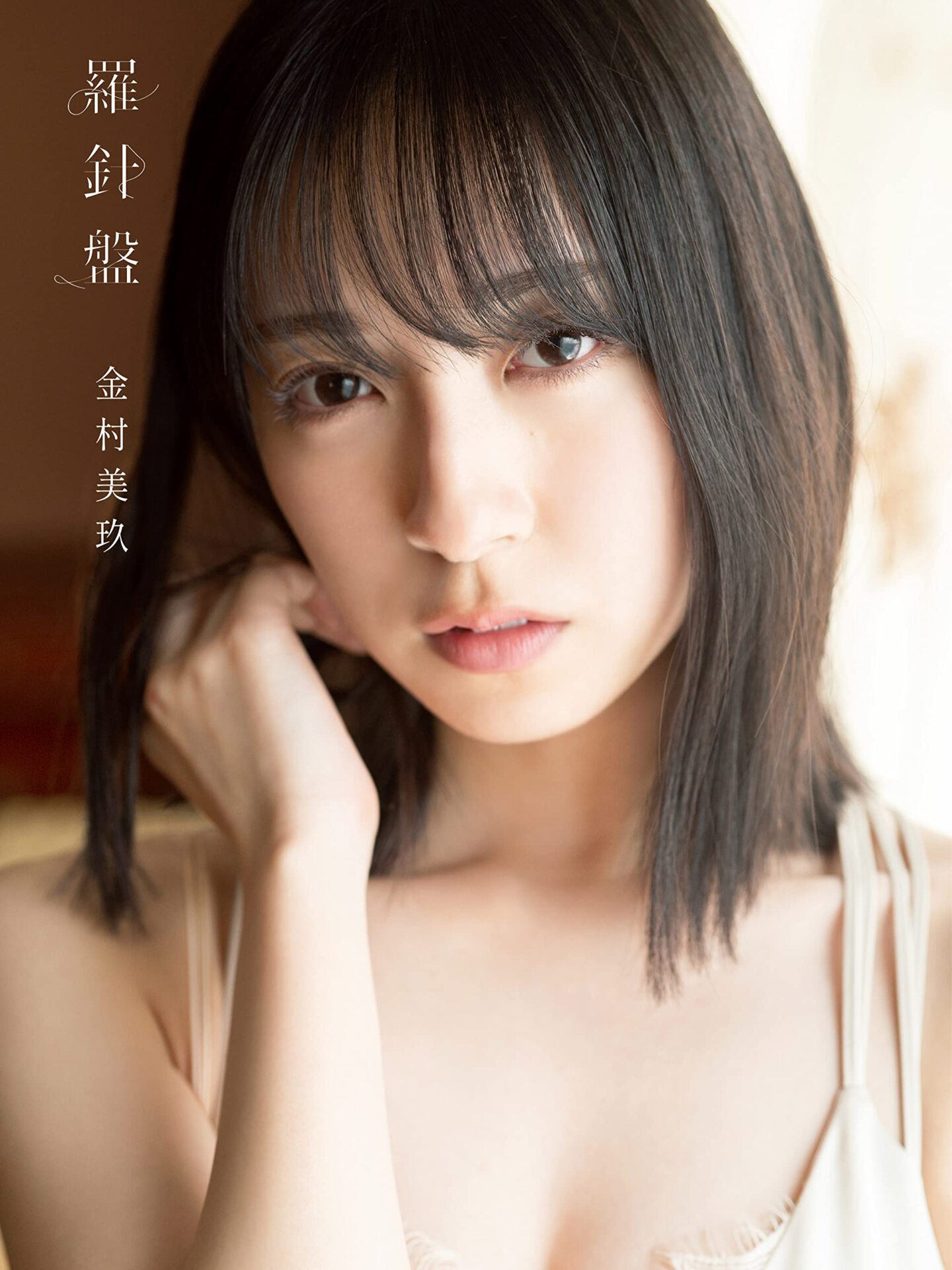 日向坂46の金村美玖の2冊目の写真集が発売決定!先行カット公開にファンの反応は?