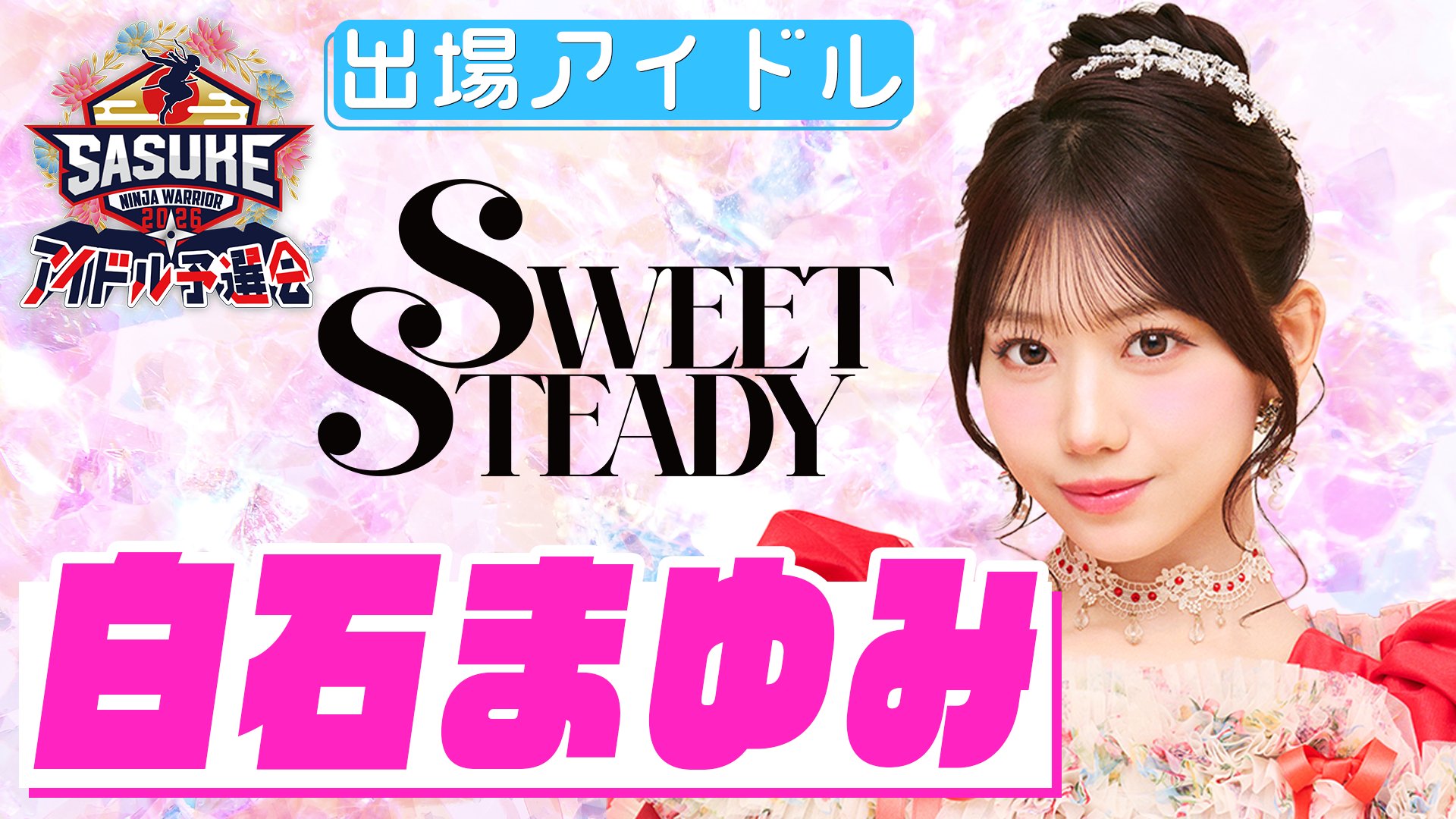SWEET STEADYの白石まゆみが「SASUKEアイドル予選会2026」に出場！応援は塩川莉世！