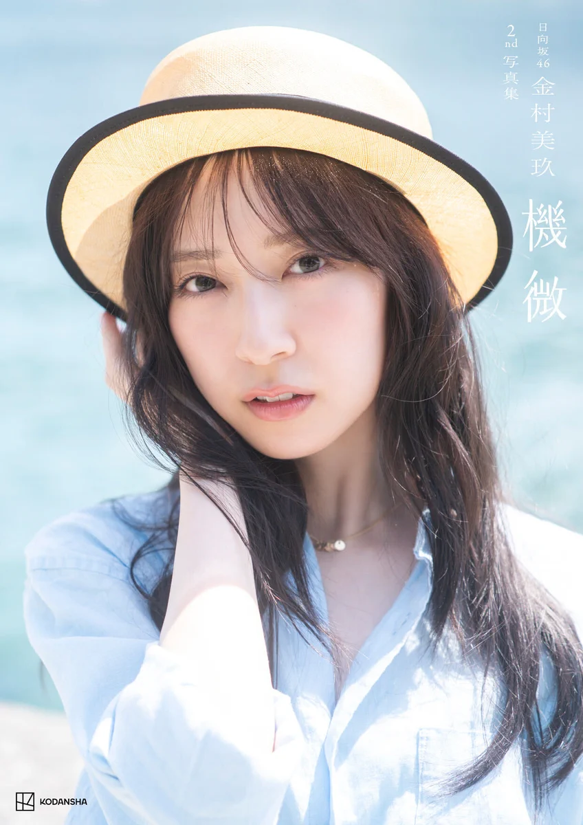 日向坂46の金村美玖の2冊目の写真集が発売決定!先行カット公開にファンの反応は?