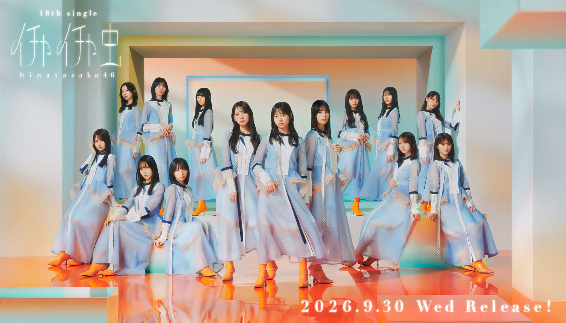 日向坂46の18thシングル「イチャイチャ虫」のMV公開&先行配信開始!ファンの反応は?