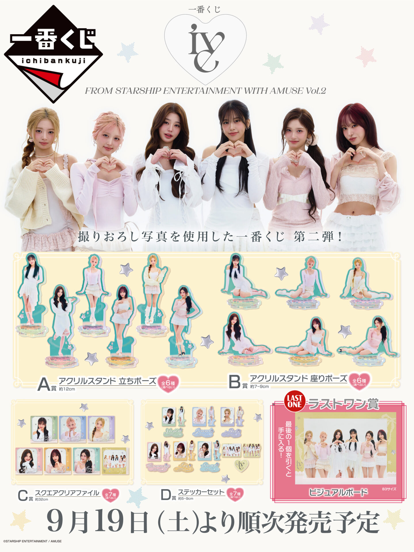IVE(アイヴ)の一番くじ第2弾がファミマで発売!A賞やラストワン賞は?