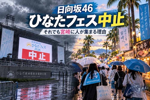 日向坂46が「ひなたフェス2026」台風の影響で中止!緊急生配信決定!