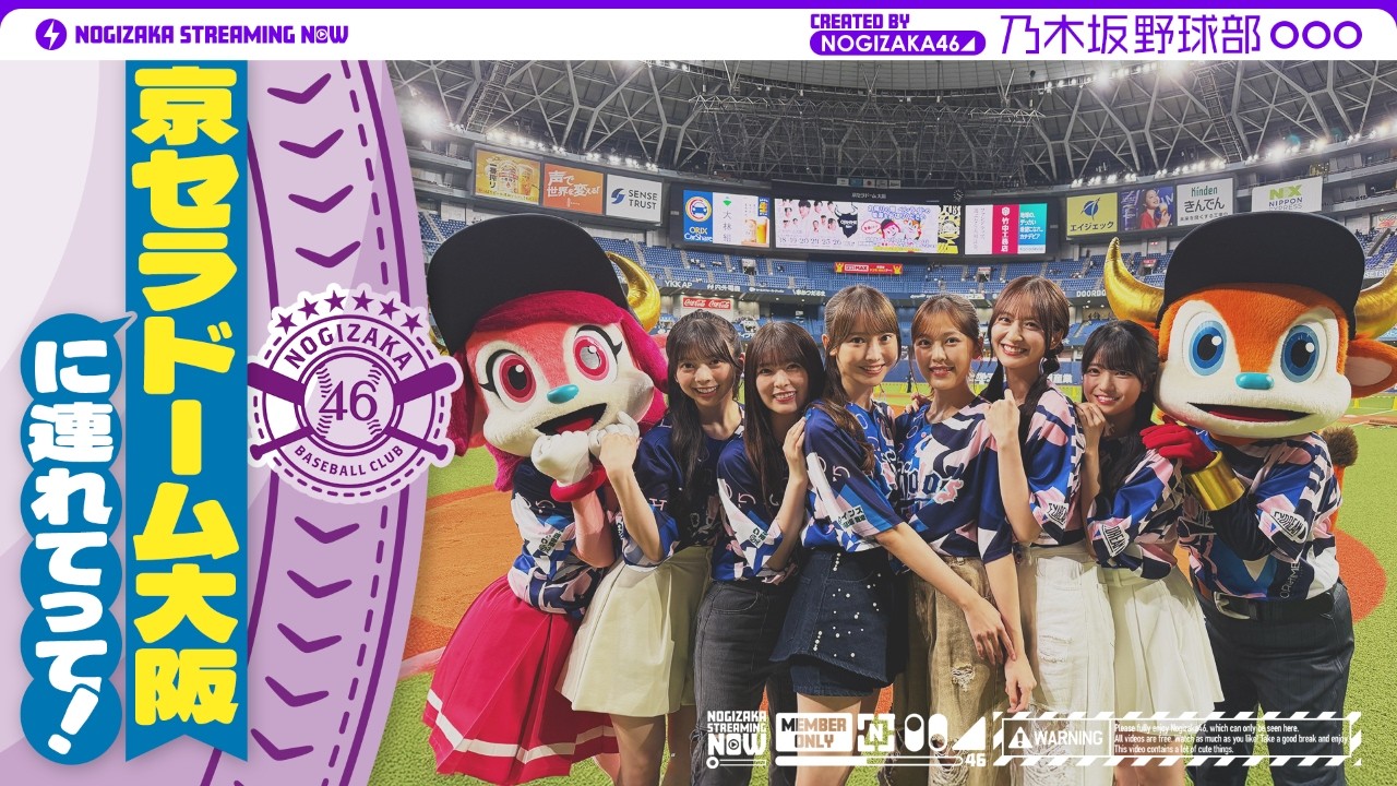 乃木坂46の公式ユニット・乃木坂野球部って知ってる?2026パ・リーグ公式コラボソングとは?