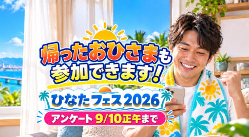 日向坂46が「ひなたフェス2026」台風の影響で中止!緊急生配信決定!