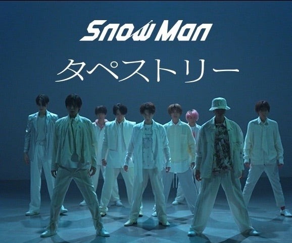 Snow Man 佐久間大介のステージ衣装愛！佐久間大介の選んだ“ベスト衣装”とは？