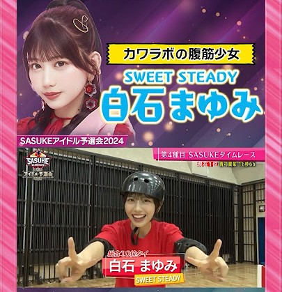 SWEET STEADYの白石まゆみが「SASUKEアイドル予選会2026」に出場！応援は塩川莉世！