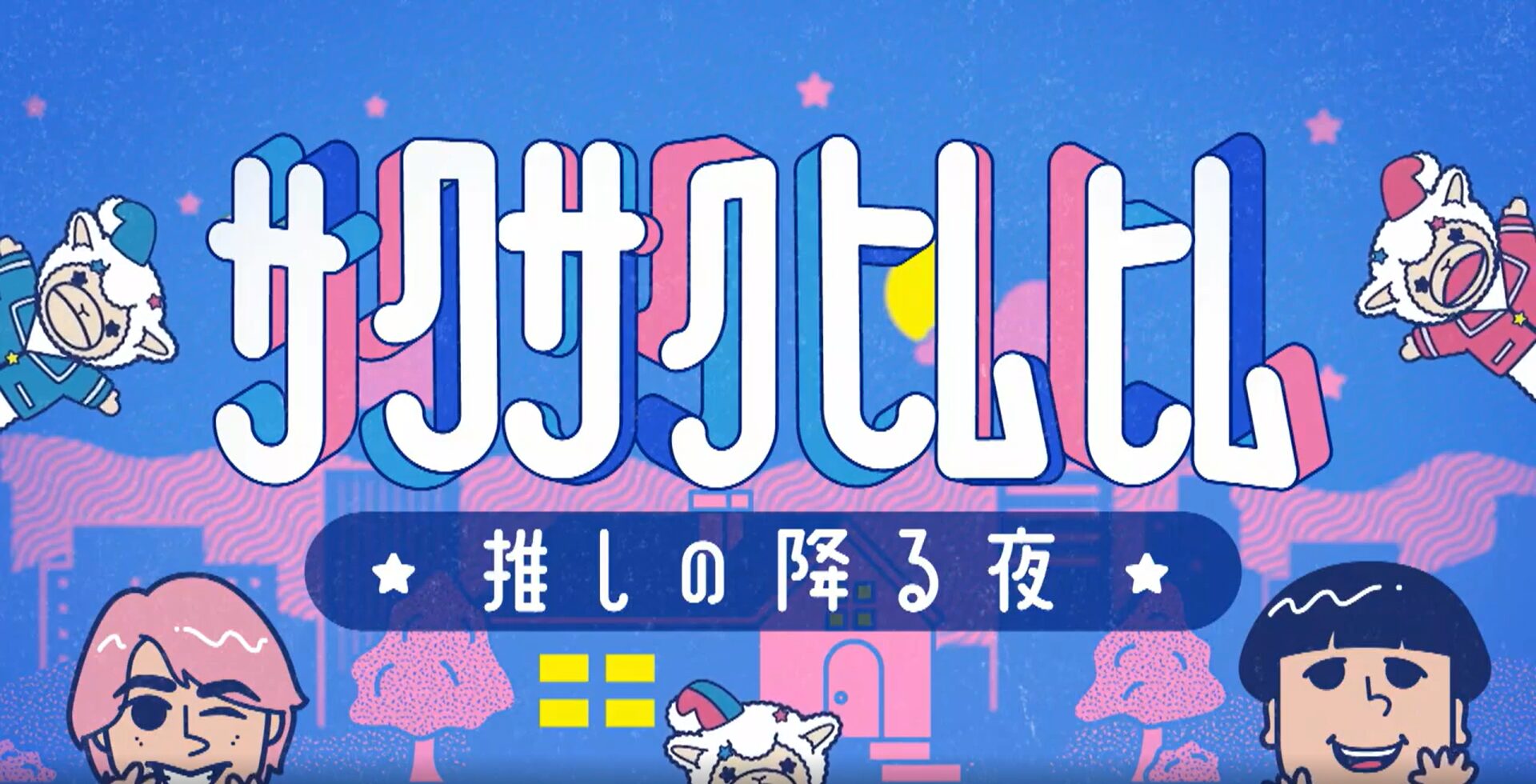 Snow Man 佐久間大介のステージ衣装愛！佐久間大介の選んだ“ベスト衣装”とは？