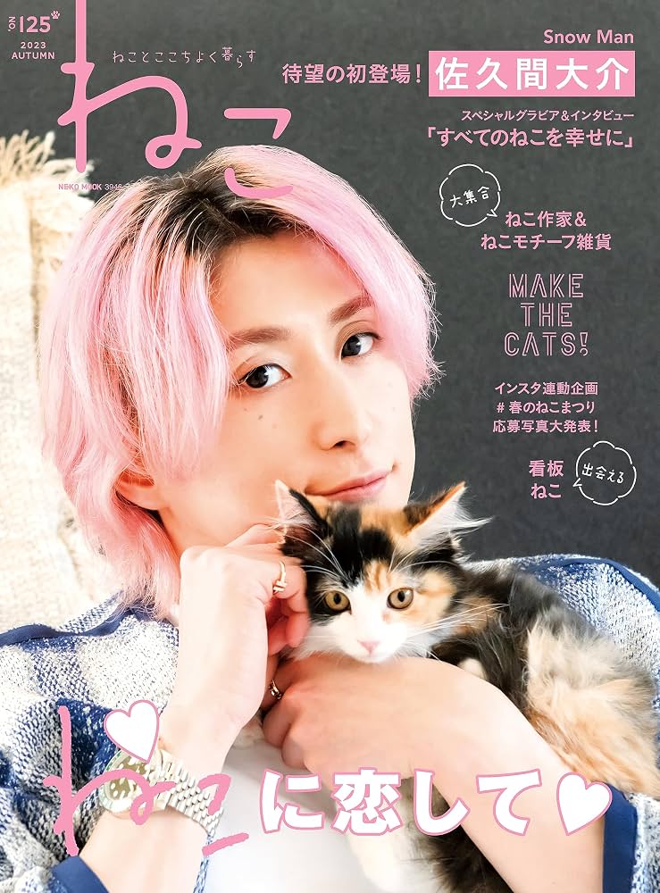 Snow Man　佐久間大介の愛猫はツナとシャチ！保護猫との出会いや名前の由来、溺愛エピソードを紹介