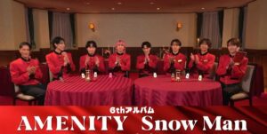 Snow Man、6thアルバム『AMENITY』発売！ホテルをテーマにした極上のエンターテインメントに注目