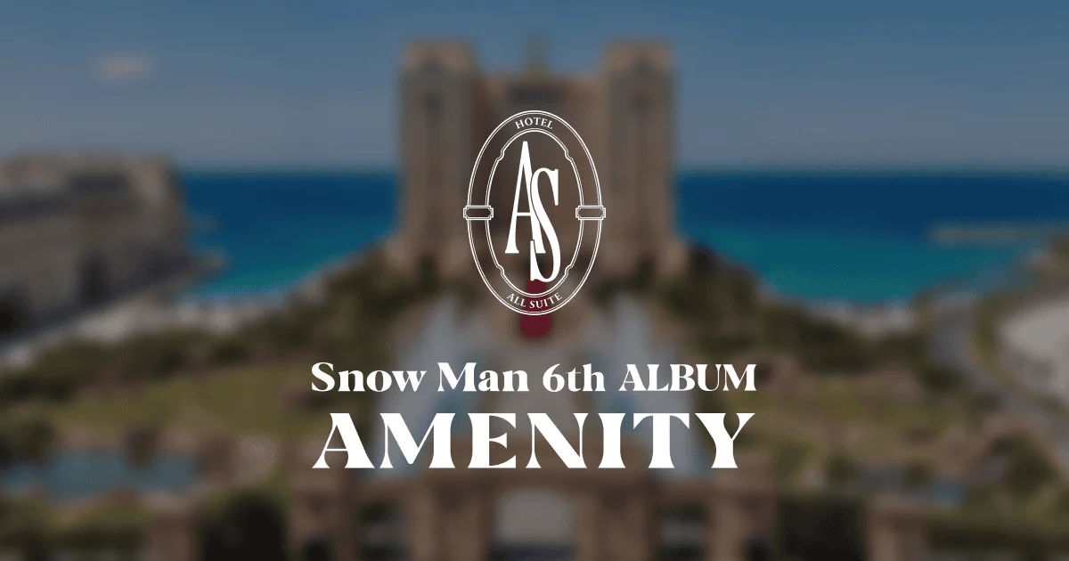 Snow Man、6thアルバム『AMENITY』発売!ホテルをテーマにした極上のエンターテインメントに注目