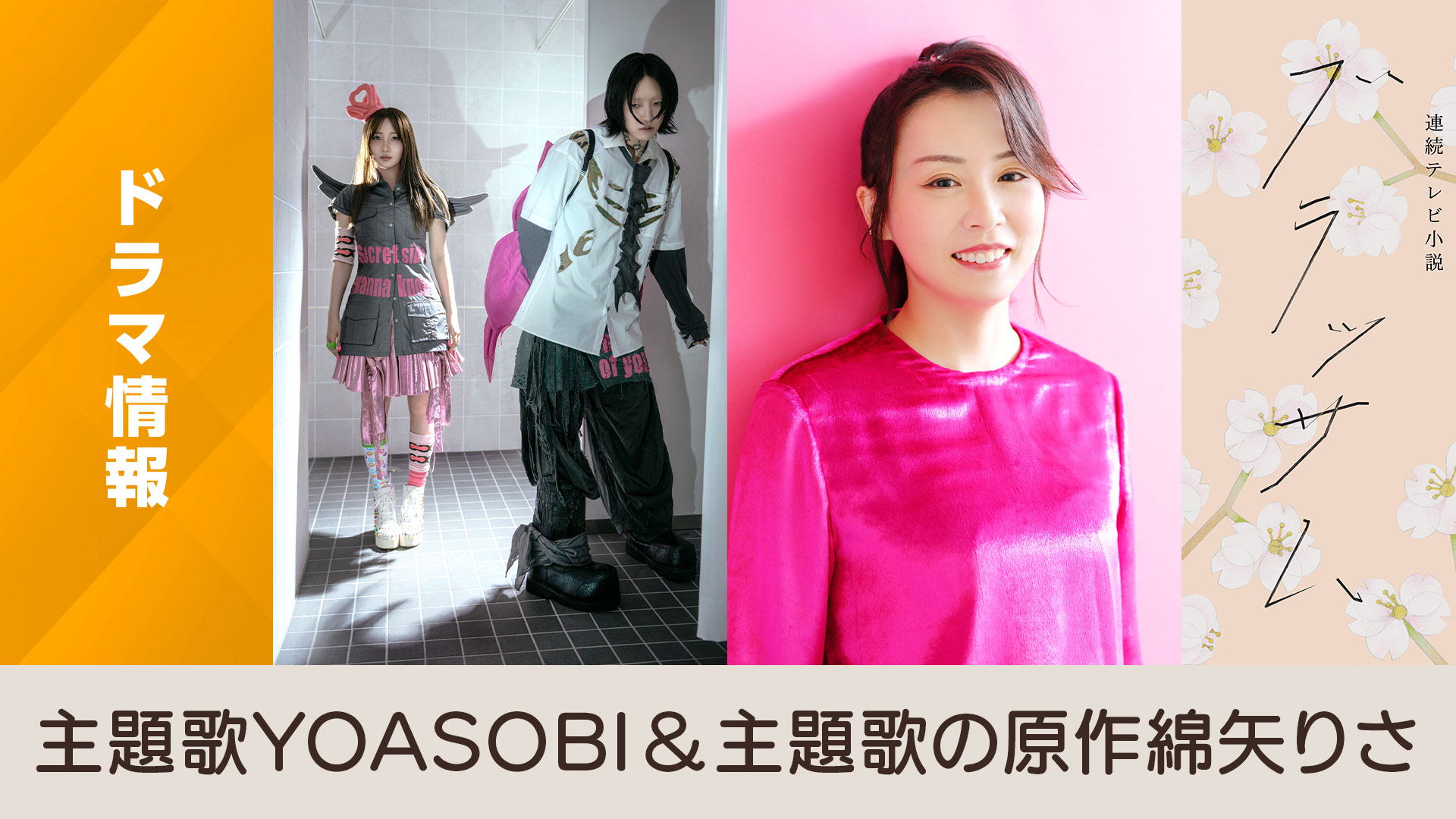 YOASOBI新曲「咲き誇れ」配信リリース！朝ドラ『ブラッサム』主題歌に込めた思いとは？