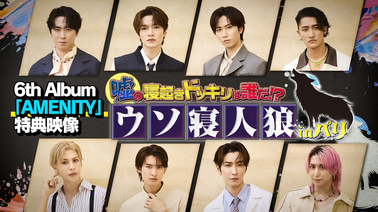 Snow Man、6thアルバム『AMENITY』発売!ホテルをテーマにした極上のエンターテインメントに注目